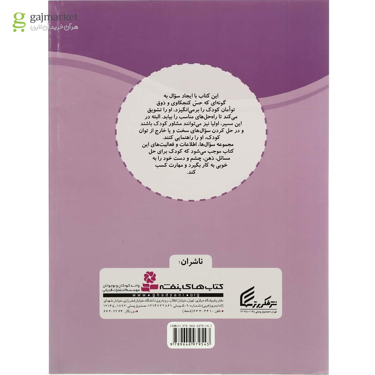 تصویر از کتاب 500 فعالیت و سرگرمی برای دبستانی ها - جلد 1