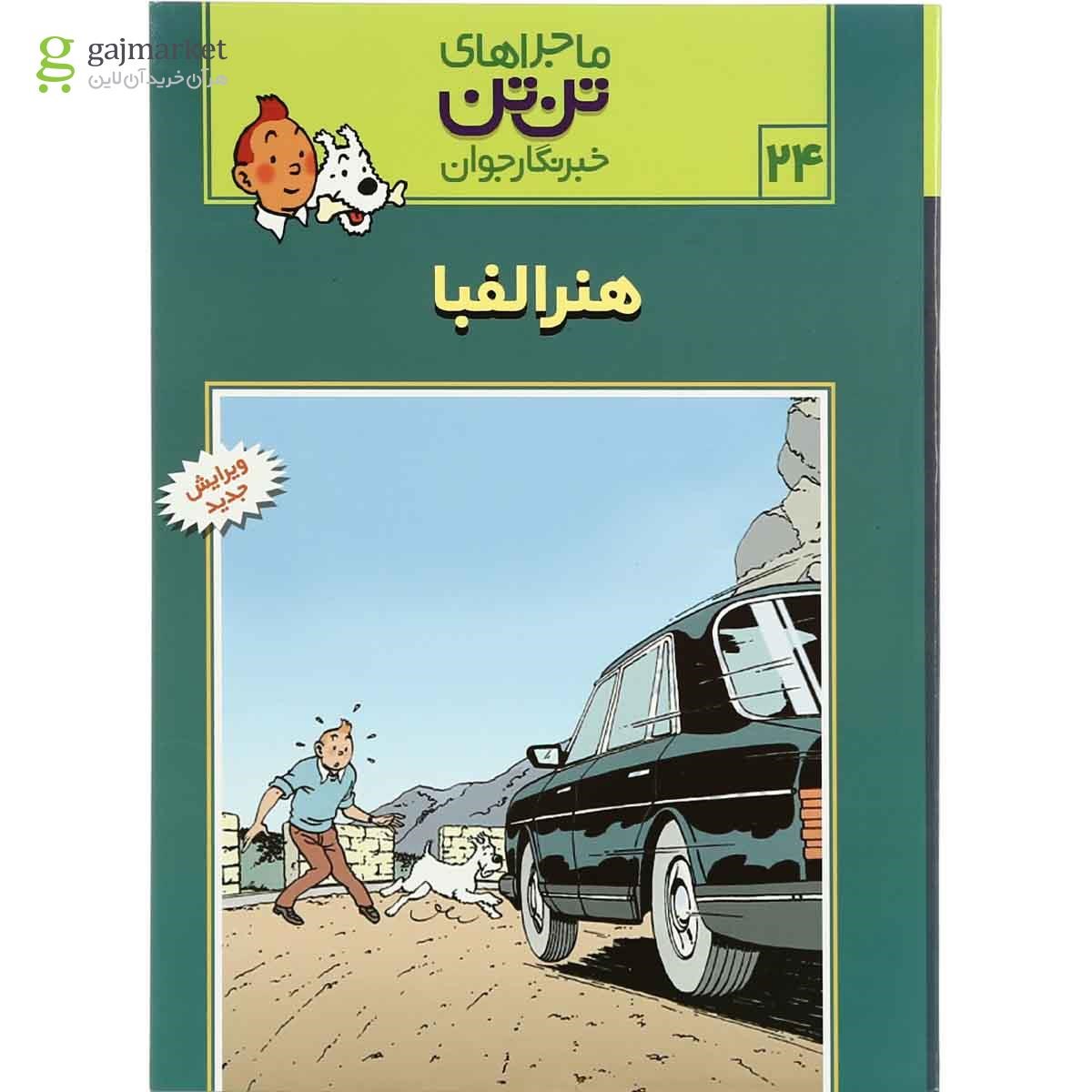 تصویر از کتاب هنر الفبا مجموعه ماجراهای تن تن خبرنگار جوان جلد 24 