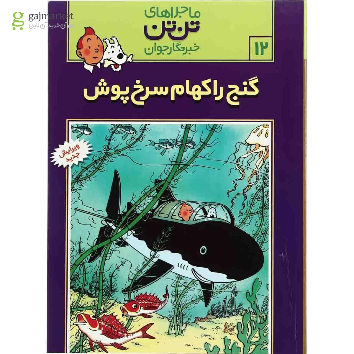تصویر از کتاب گنج راکهام سرخ پوش مجموعه ماجراهای تن تن خبرنگار جوان جلد 12