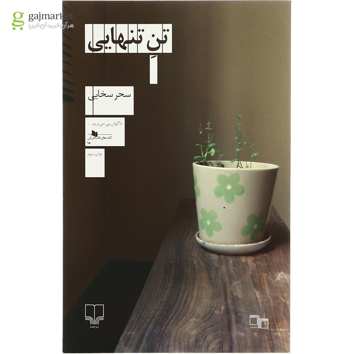 تصویر از کتاب تن تنهایی