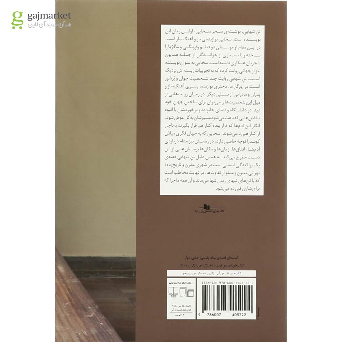 تصویر از کتاب تن تنهایی