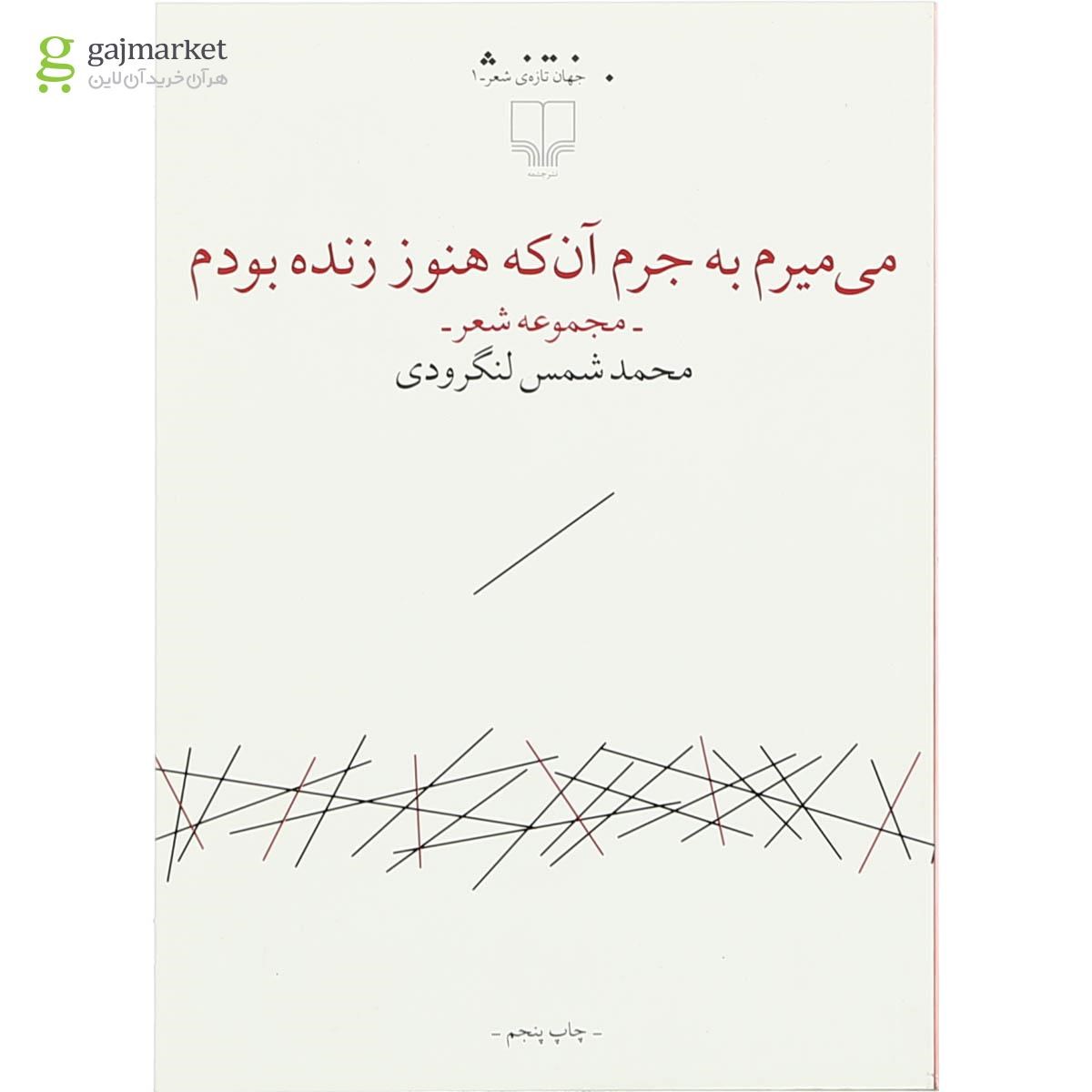 تصویر از کتاب می میرم به جرم آن که هنوز زنده بودم