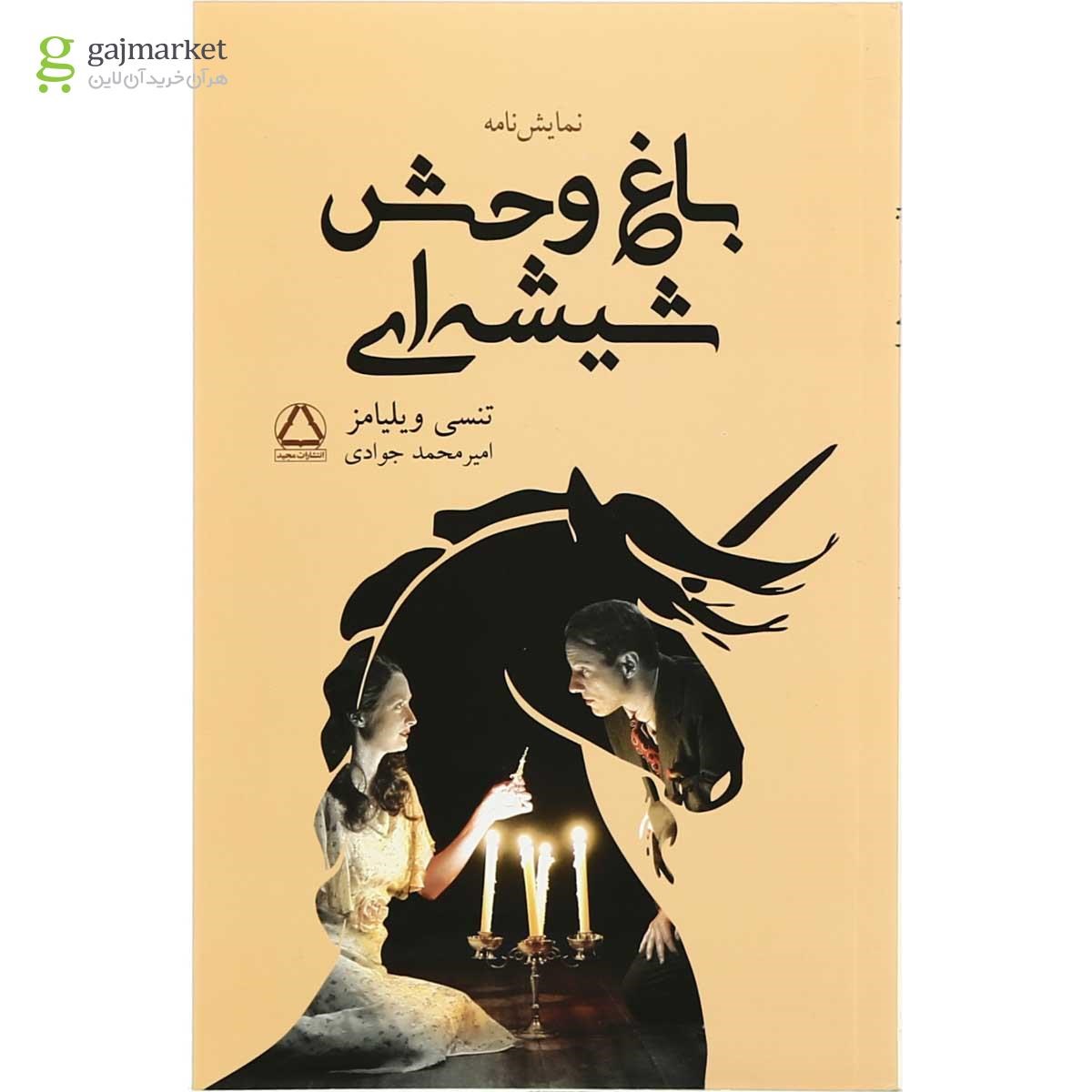 تصویر از کتاب باغ  وحش شیشه  ای
