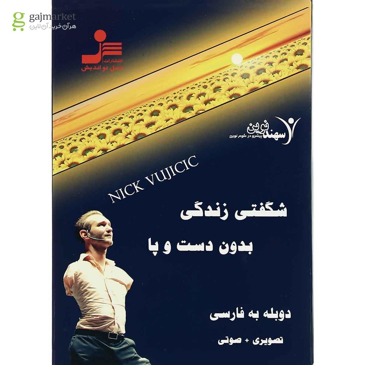 تصویر از لوح فشرده شگفتی زندگی بدون دست و پا