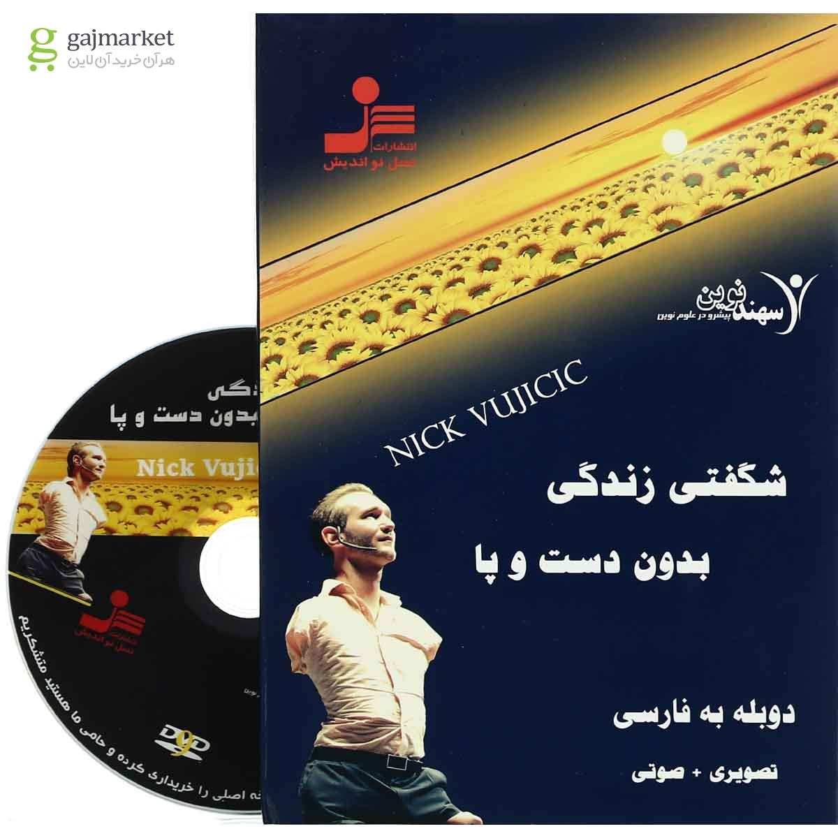 تصویر از لوح فشرده شگفتی زندگی بدون دست و پا