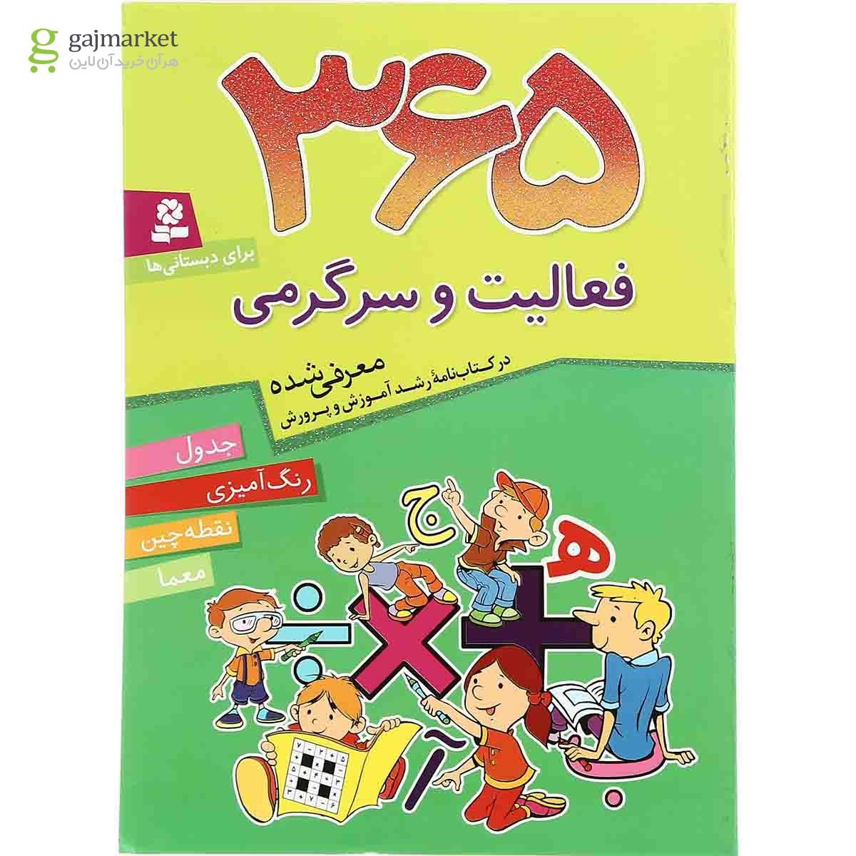 تصویر از کتاب 365 فعالیت و سرگرمی 