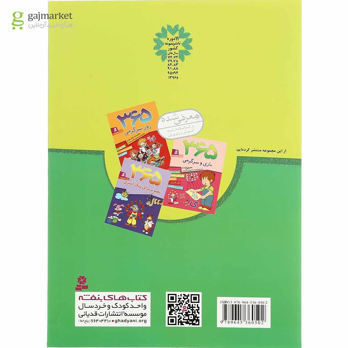تصویر از کتاب 365 فعالیت و سرگرمی 