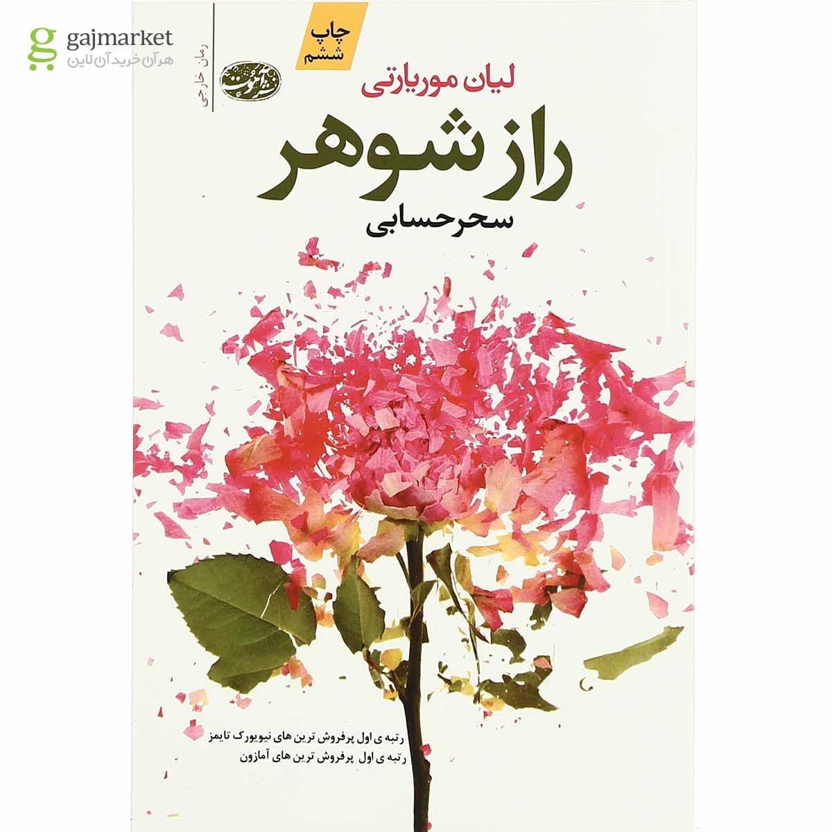 تصویر از کتاب راز شوهر