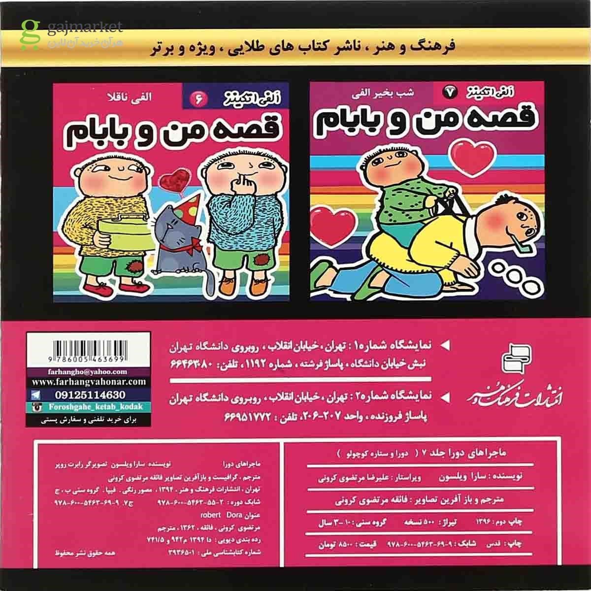 تصویر از کتاب دورا و ستاره کوچولو مجموعه ماجراهای دورا جلد 7
