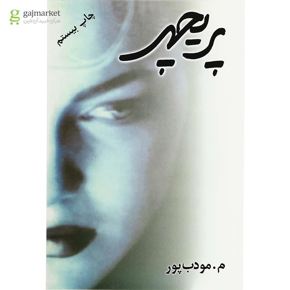 تصویر از کتاب پریچهر