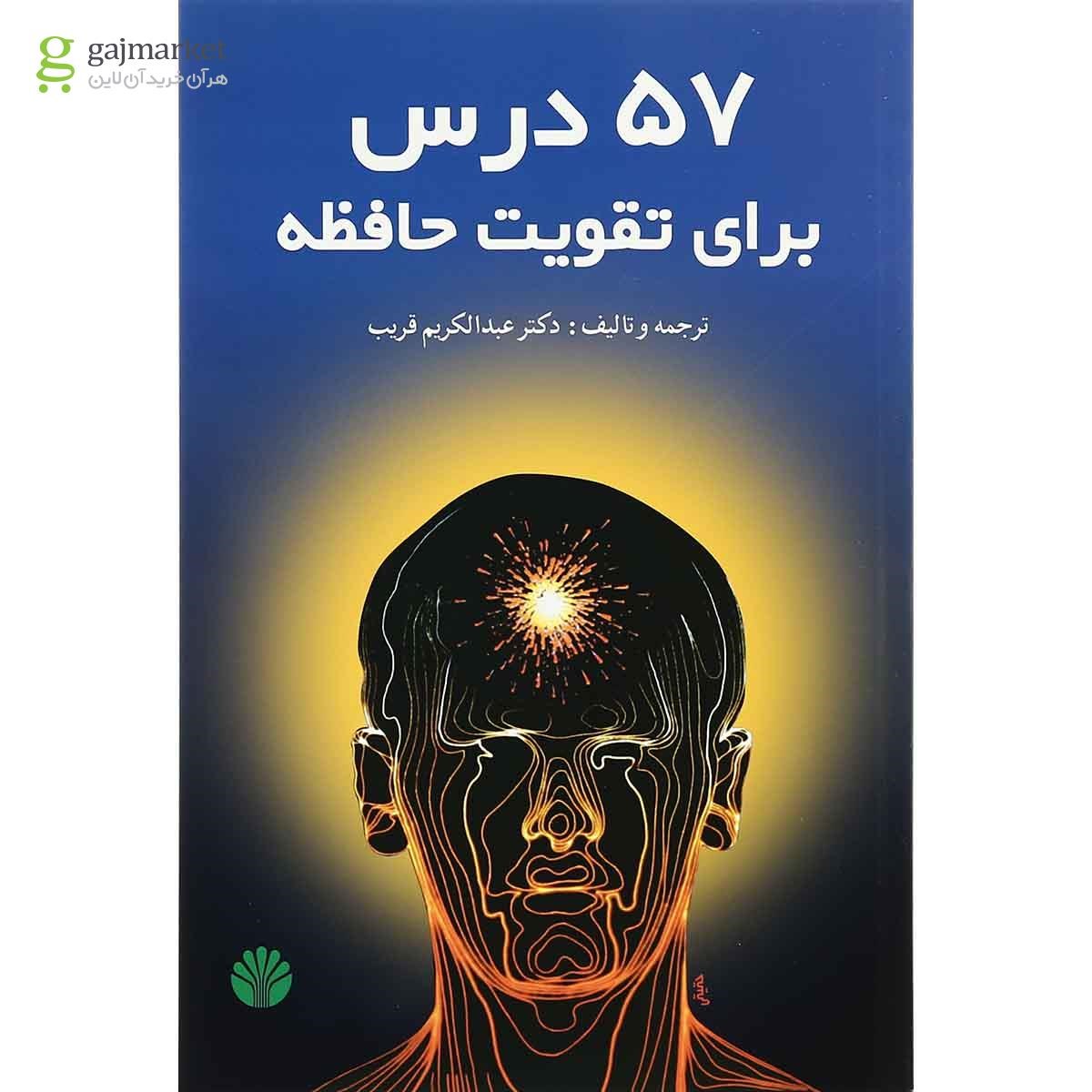 تصویر از کتاب 57 درس برای تقویت حافظه