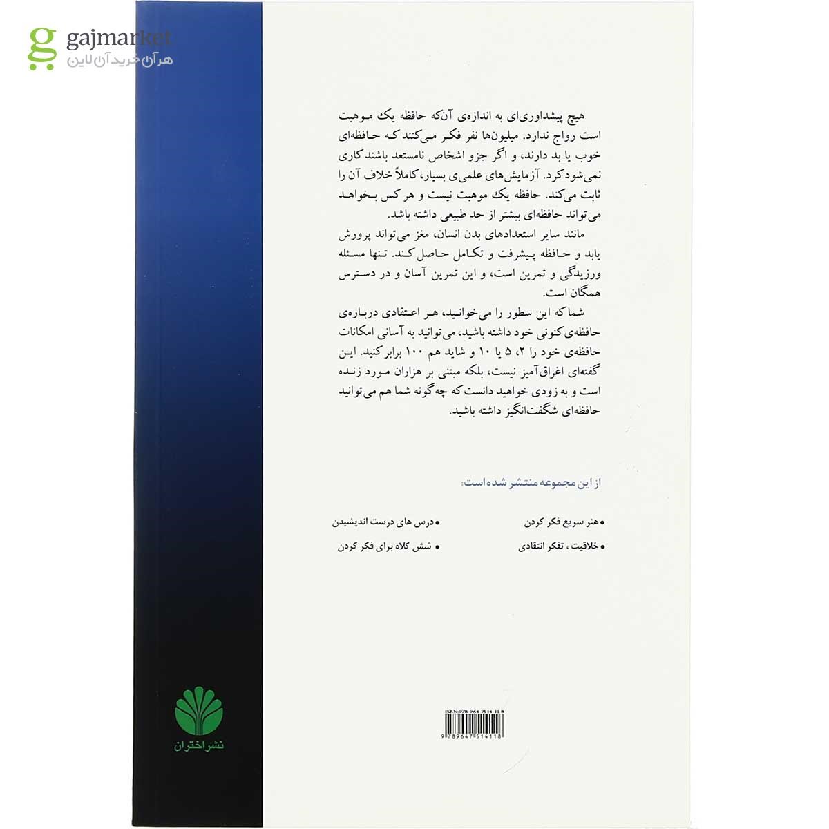 تصویر از کتاب 57 درس برای تقویت حافظه