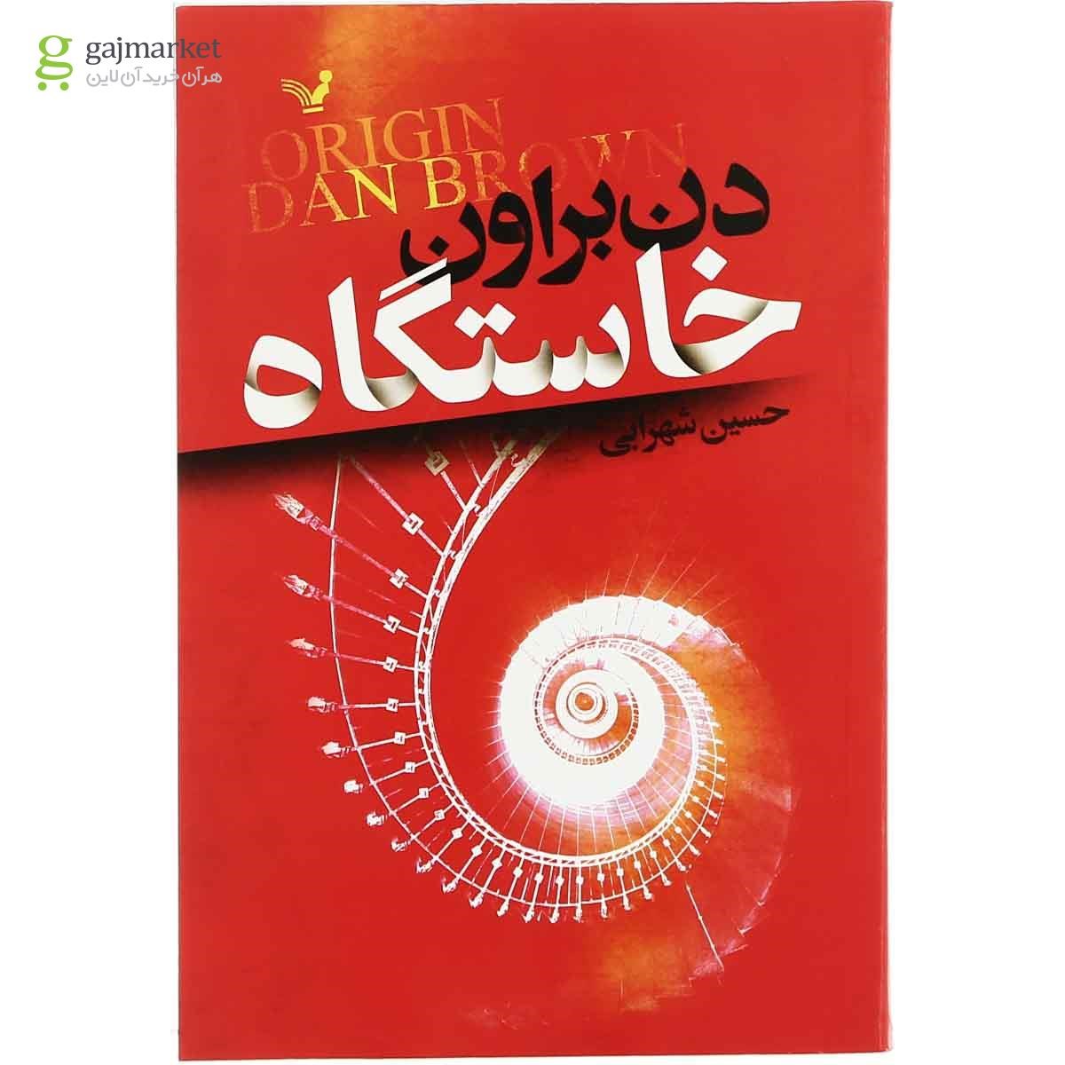 تصویر از کتاب خاستگاه