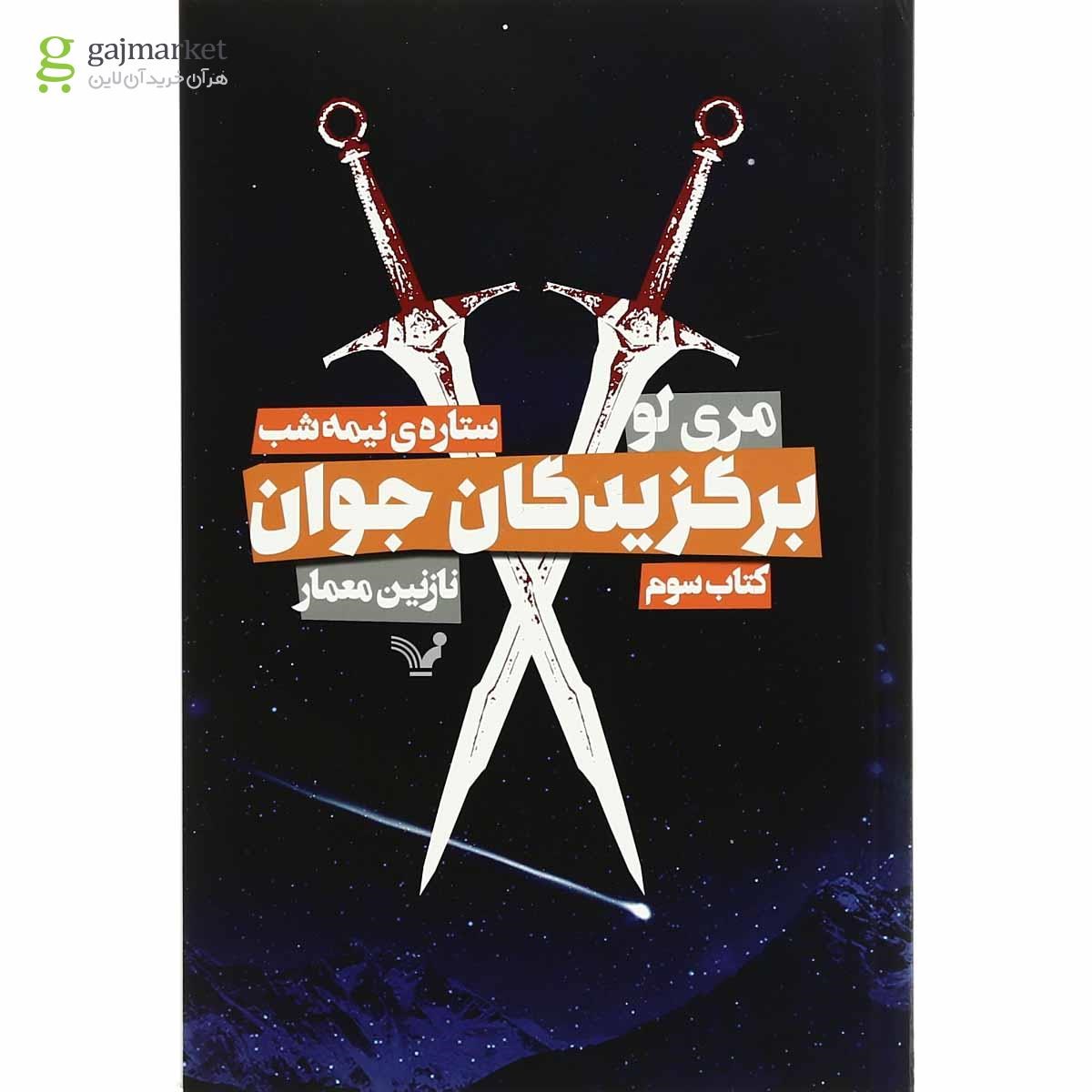 تصویر از کتاب ستاره نیمه شب مجموعه برگزیدگان جوان جلد 3