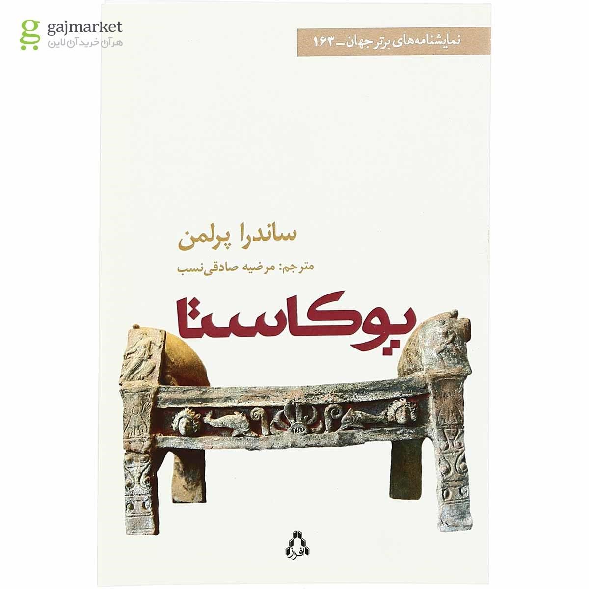 تصویر از کتاب یوکاستا