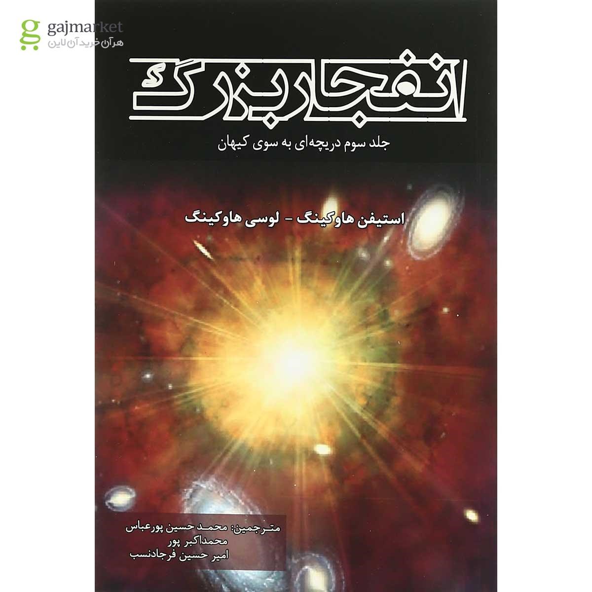 تصویر از کتاب انفجار بزرگ مجموعه دریچه ای به سوی کیهان جلد 3