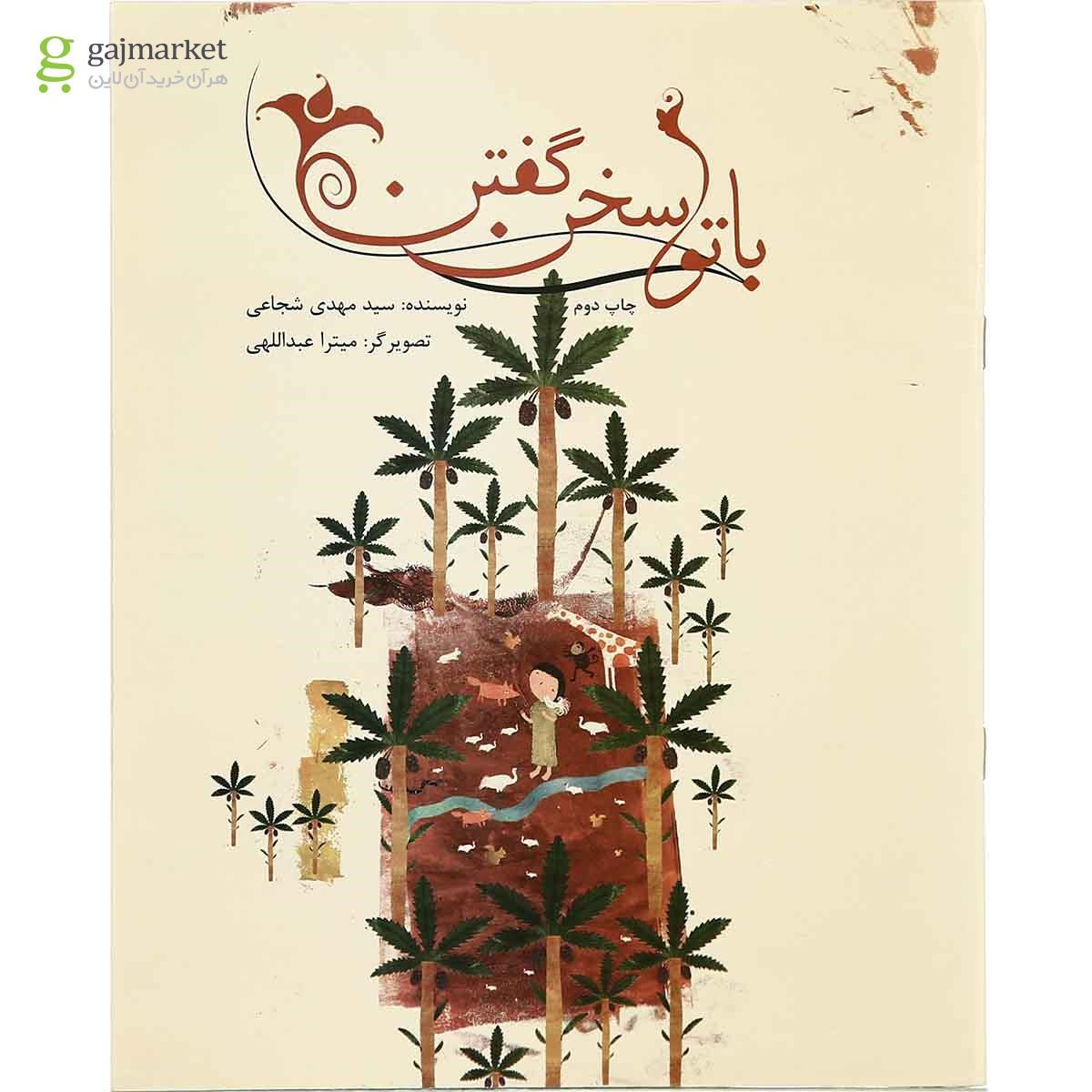 تصویر از کتاب با تو سخن گفتن