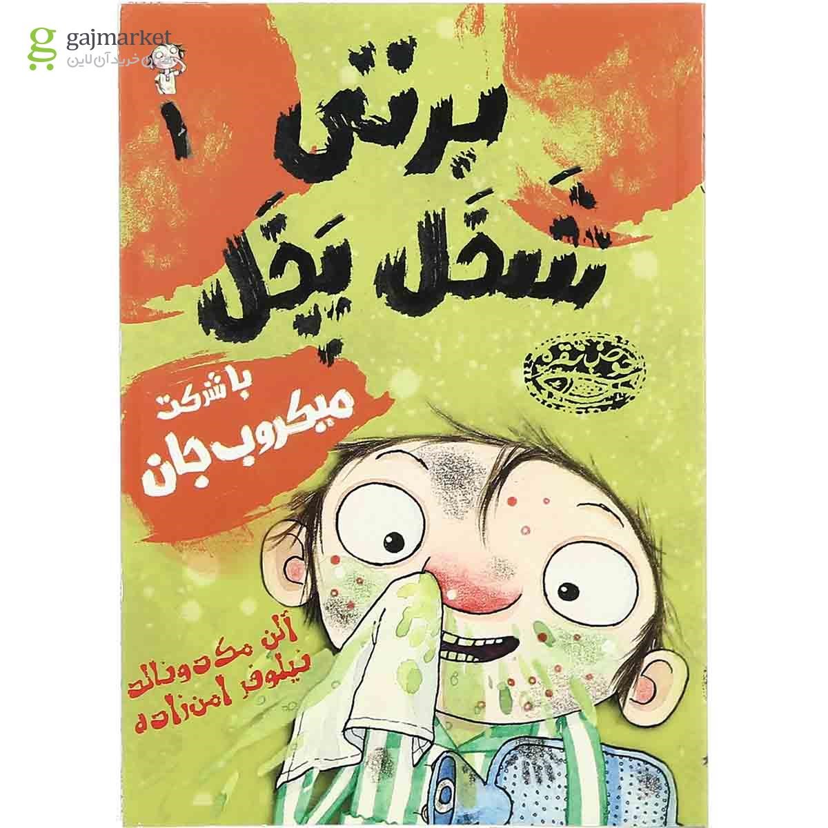 تصویر از کتاب برتی شخل پخل با شرکت  میکروب  جان
