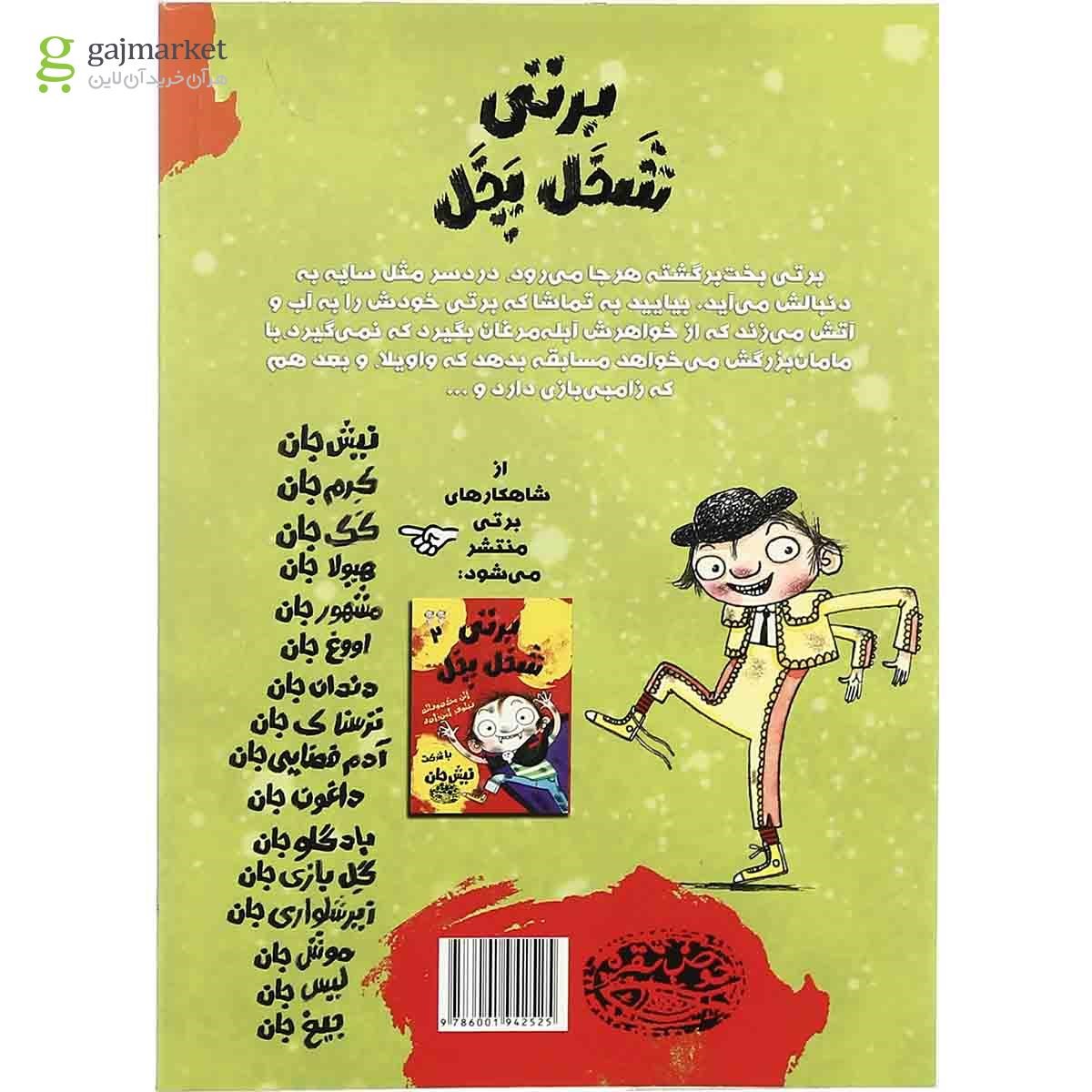 تصویر از کتاب برتی شخل پخل با شرکت  میکروب  جان