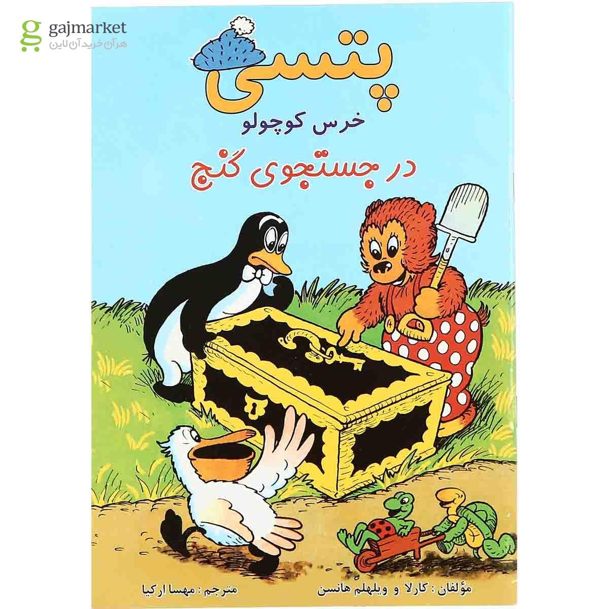تصویر از کتاب در جستجوی  گنج مجموعه پتسی خرس کوچولو