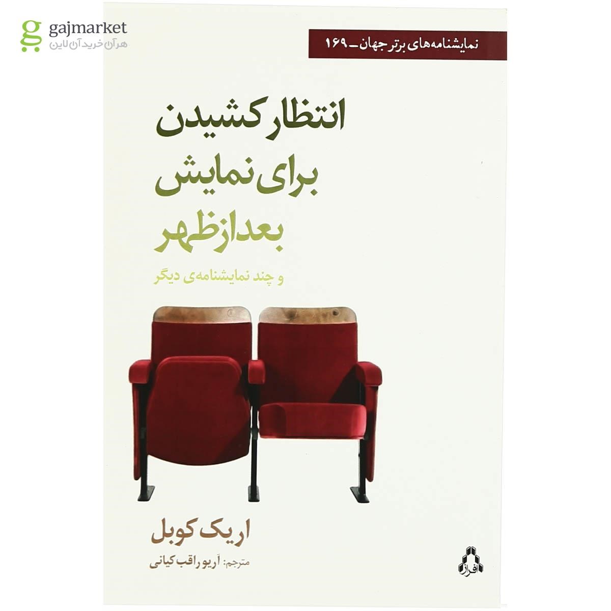 تصویر از کتاب انتظار کشیدن برای نمایش بعدازظهر