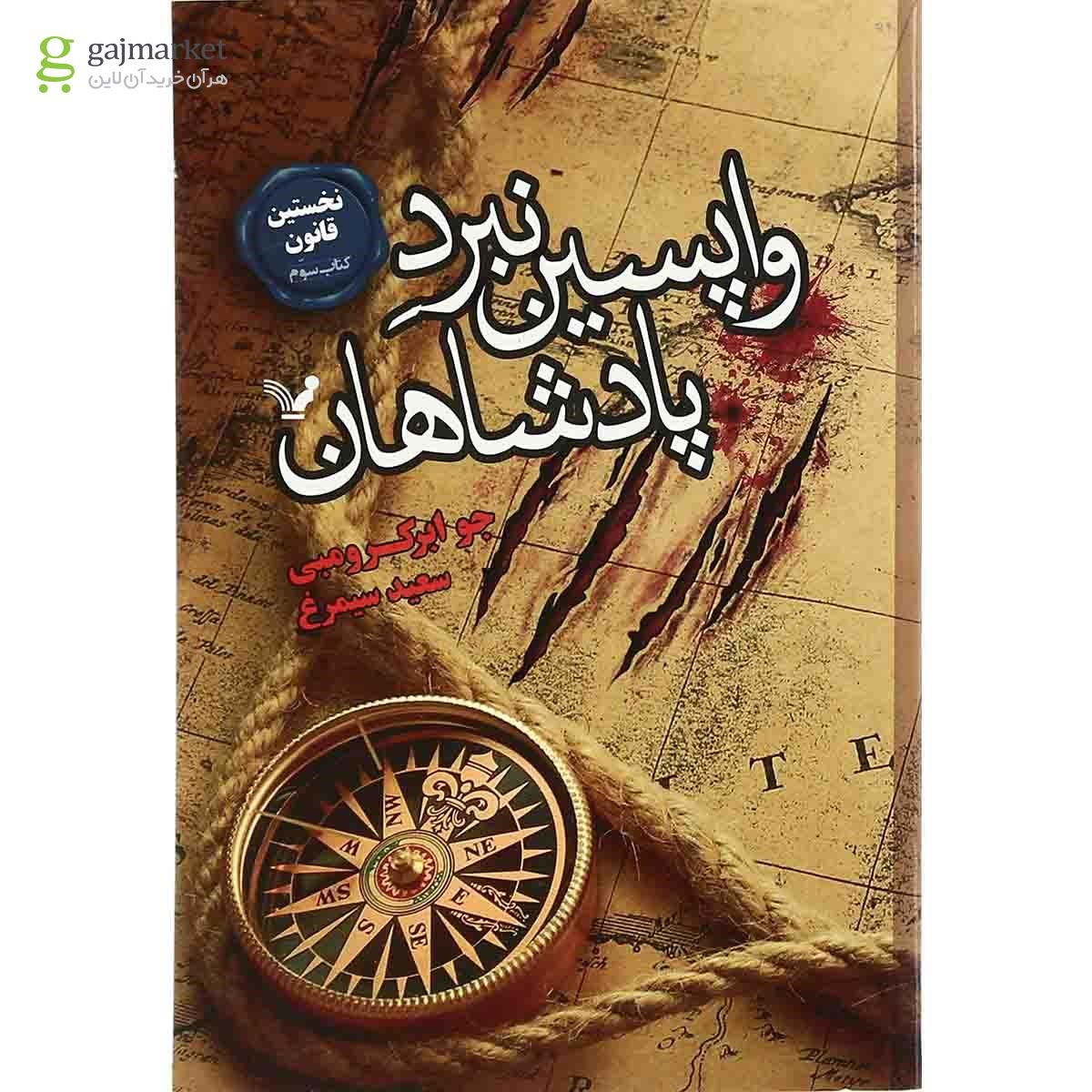تصویر از کتاب واپسین نبرد پادشاهان مجموعه نخستین قانون جلد 3