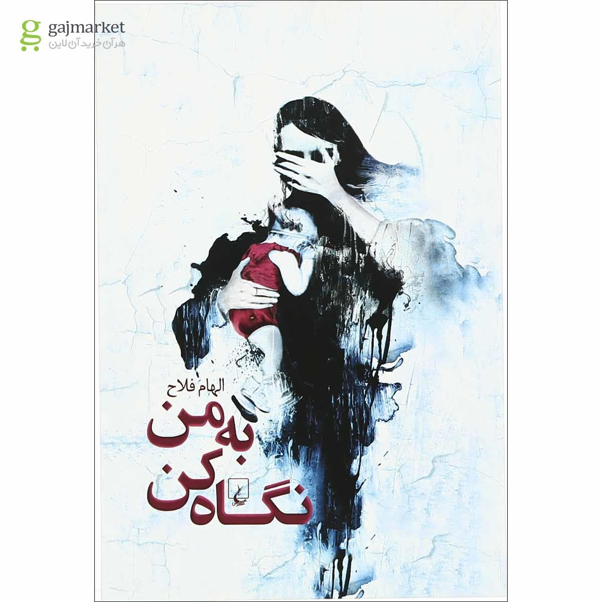 تصویر از کتاب به من نگاه کن