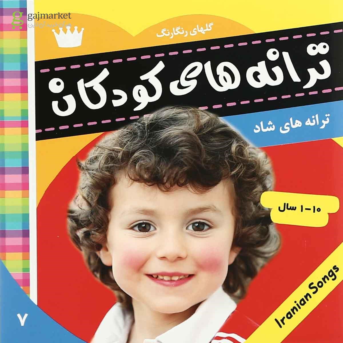 تصویر از کتاب ترانه های کودکان مجموعه ترانه های شاد جلد 7