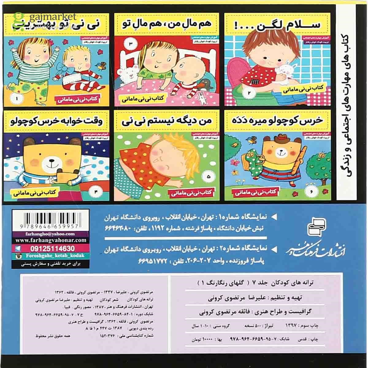 تصویر از کتاب ترانه های کودکان مجموعه ترانه های شاد جلد 7