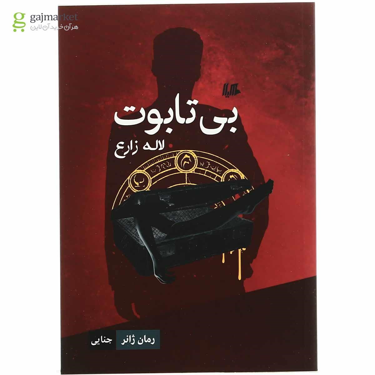 تصویر از کتاب بی تابوت