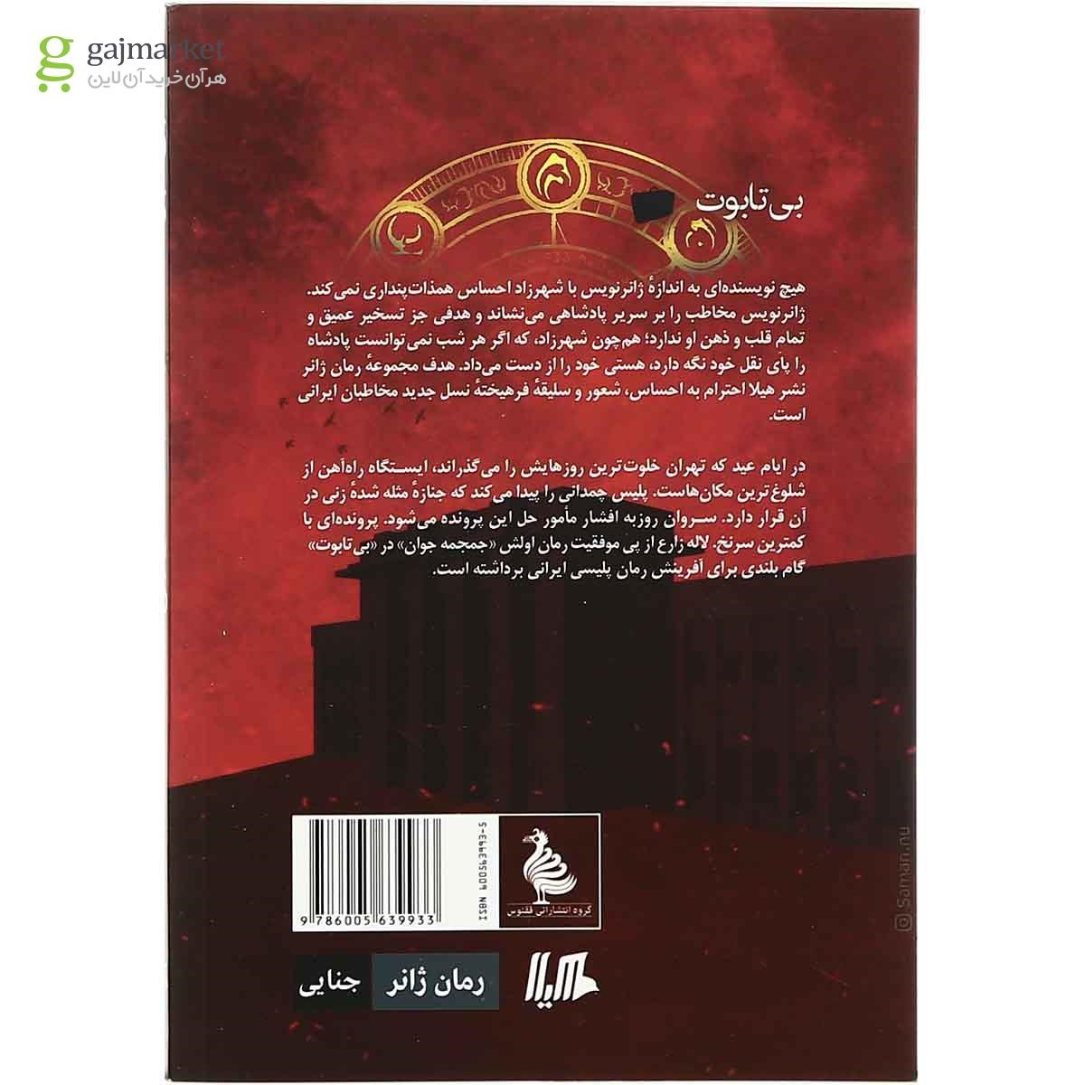 تصویر از کتاب بی تابوت