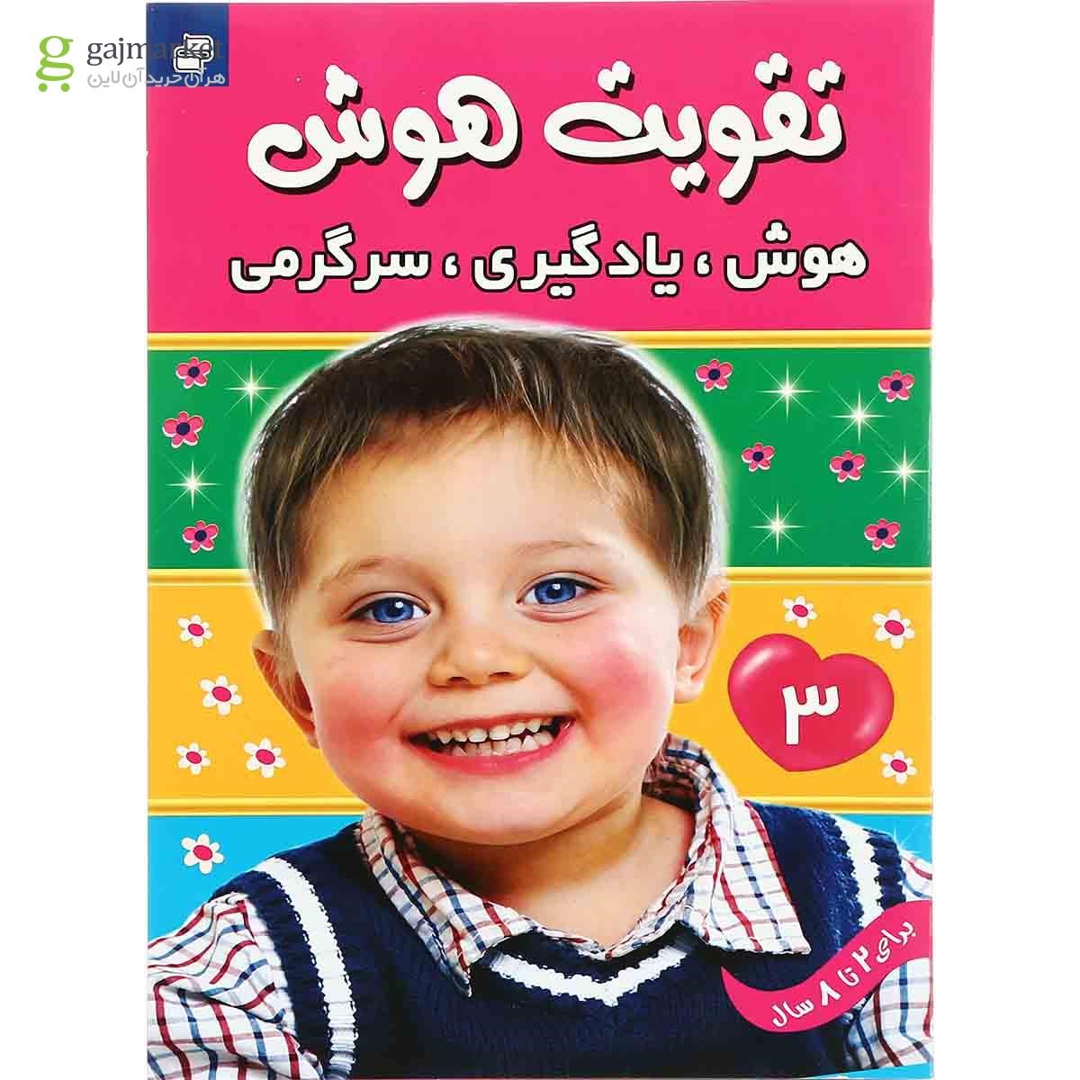 تصویر از کتاب تقویت  هوش