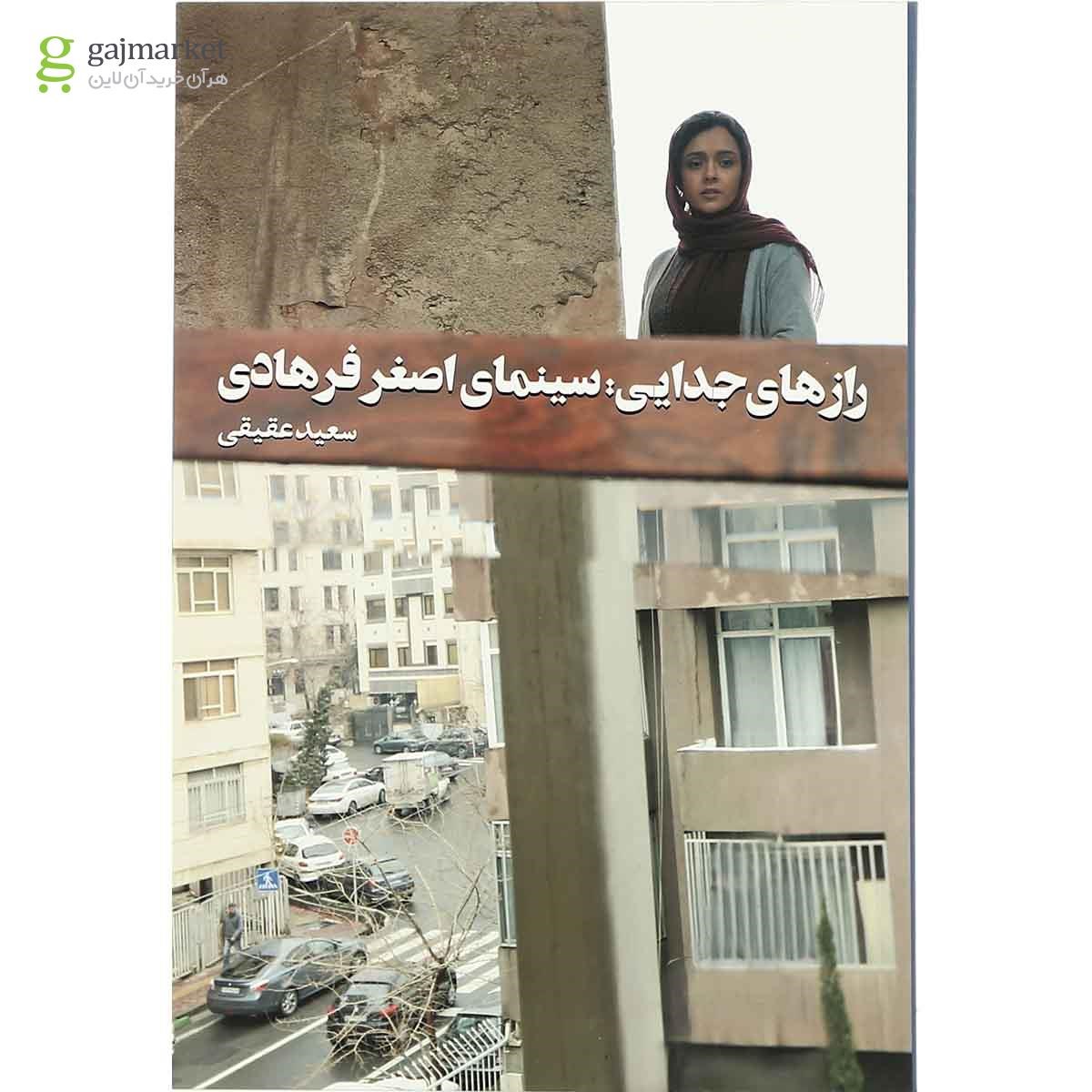 تصویر از کتاب رازهای جدایی - سینمای  اصغر فرهادی