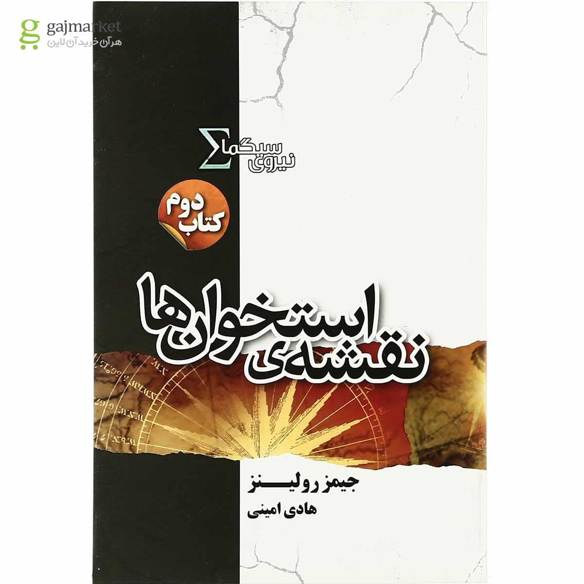 تصویر از کتاب نقشه استخوان ها مجموعه نیروی سیگما جلد 2
