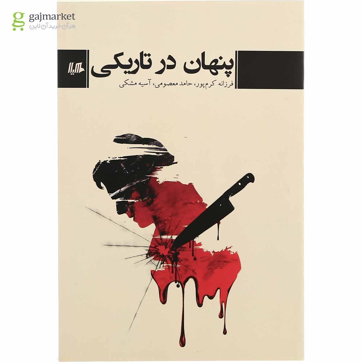 تصویر از کتاب پنهان در تاریکی