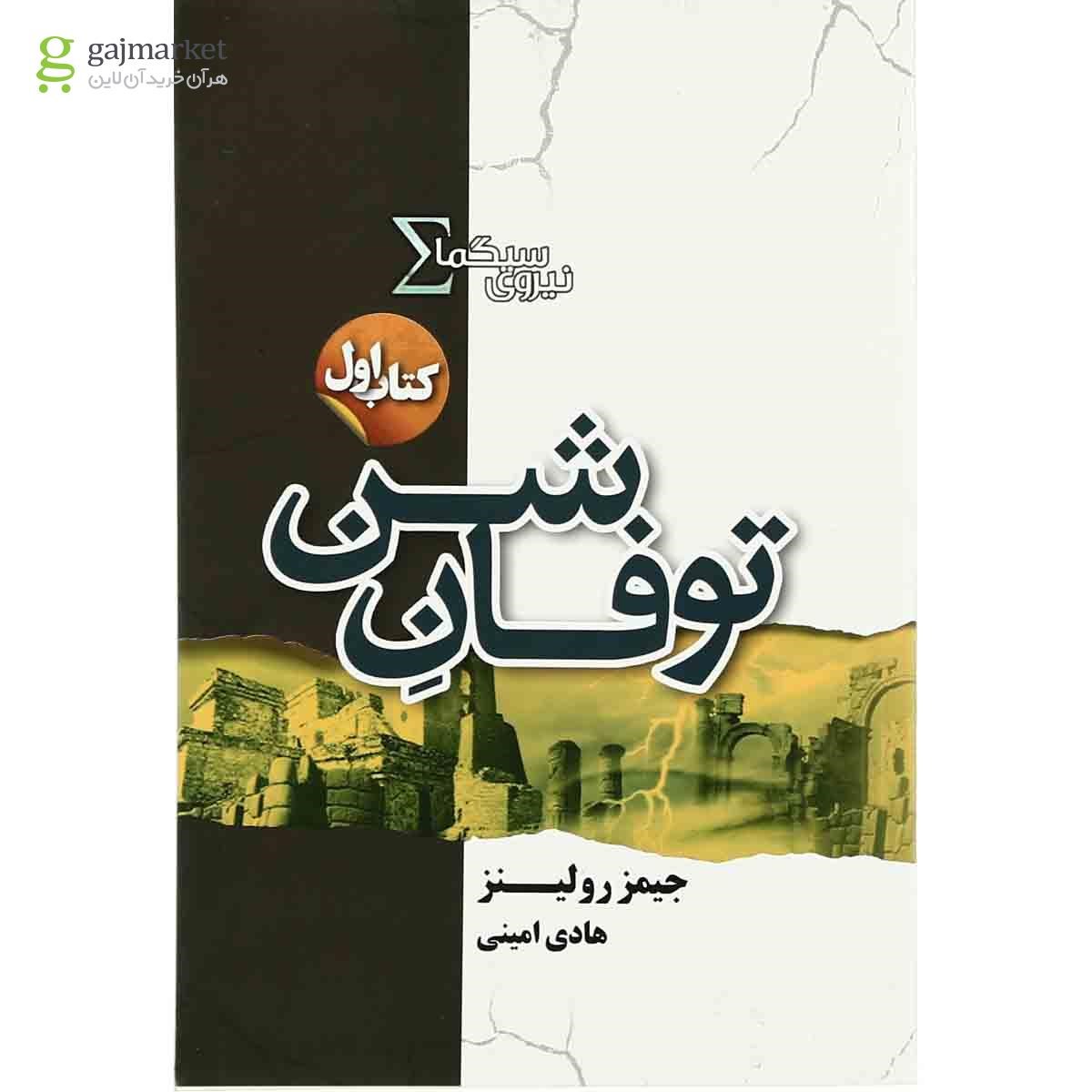 تصویر از کتاب توفان شن مجموعه نیروی سیگما جلد 1