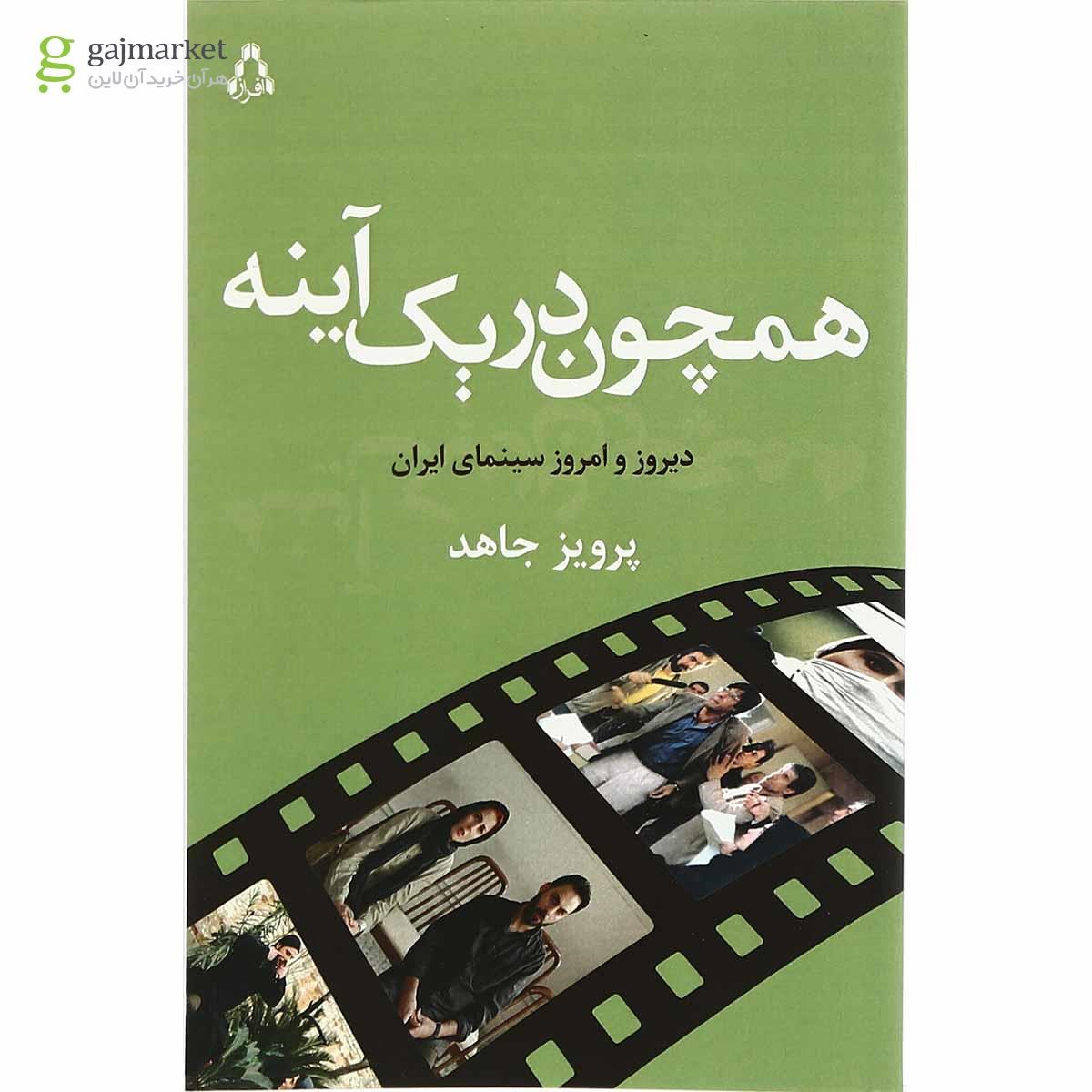 تصویر از کتاب همچون در یک آینه