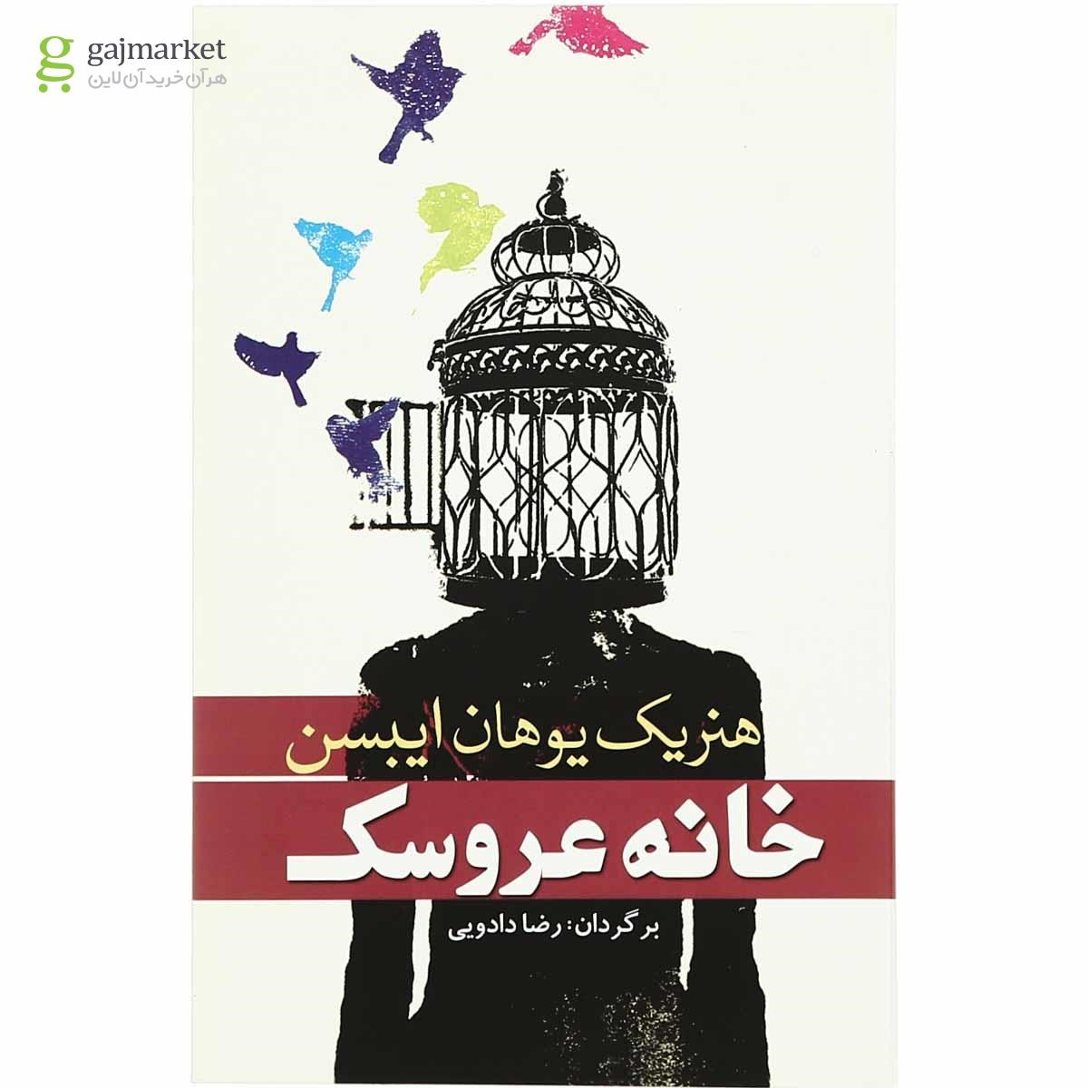 تصویر از کتاب خانه عروسک