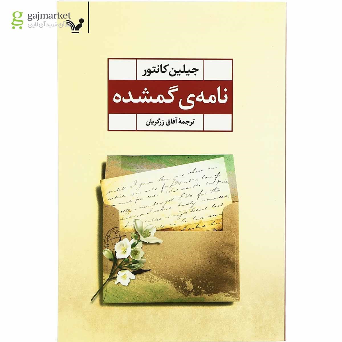 تصویر از کتاب نامه گمشده