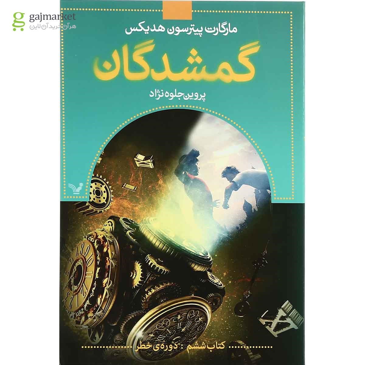 تصویر از کتاب دوره خطر مجموعه گمشدگان جلد 6