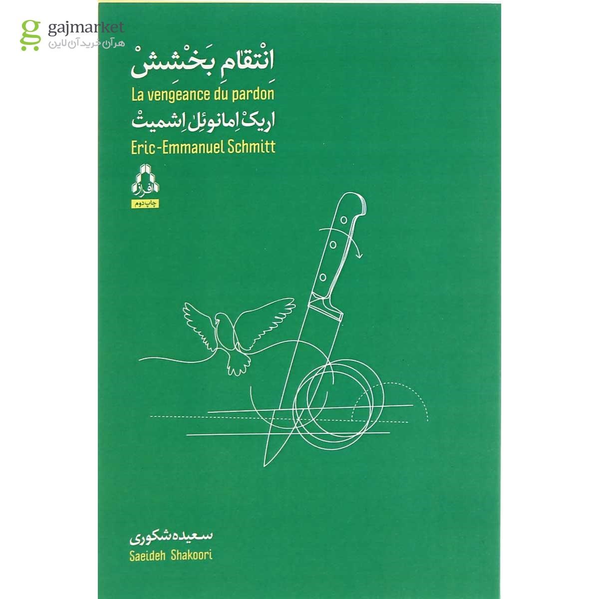 تصویر از کتاب انتقام بخشش