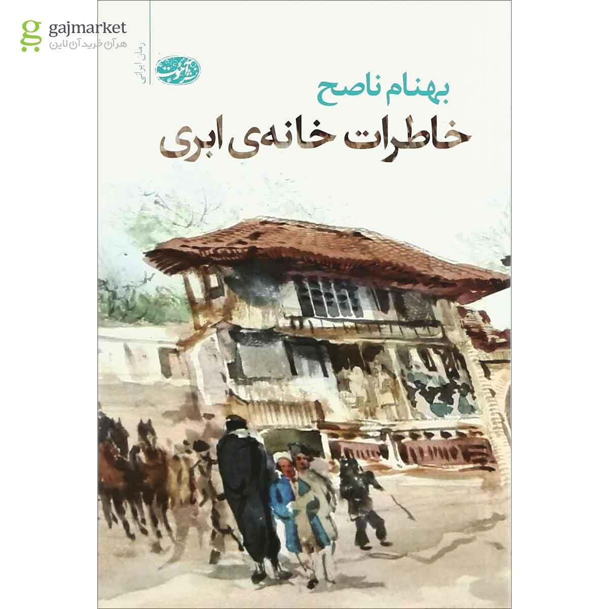 تصویر از کتاب خاطرات خانه  ابری