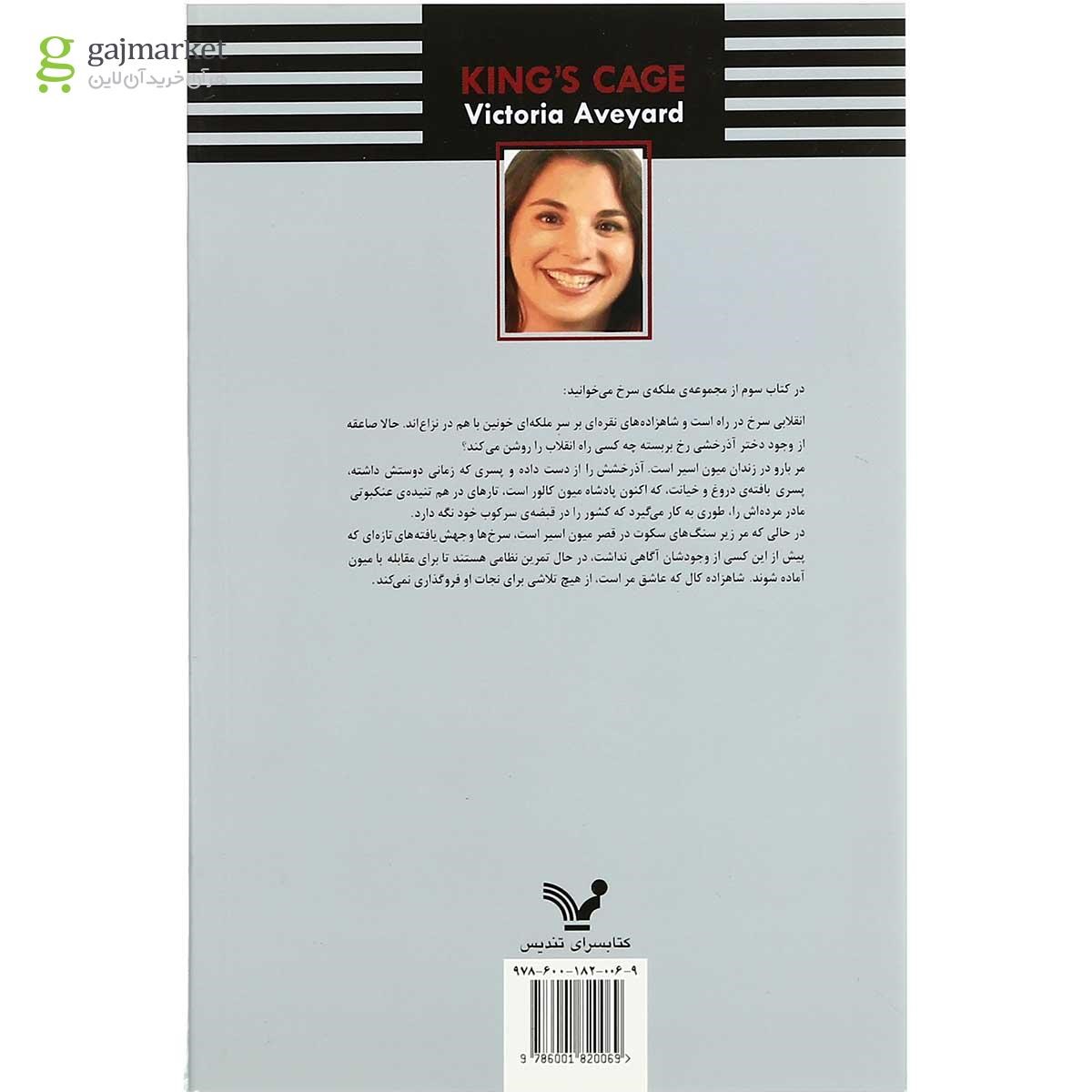 تصویر از کتاب قفس پادشاه مجموعه ملکه سرخ جلد 3