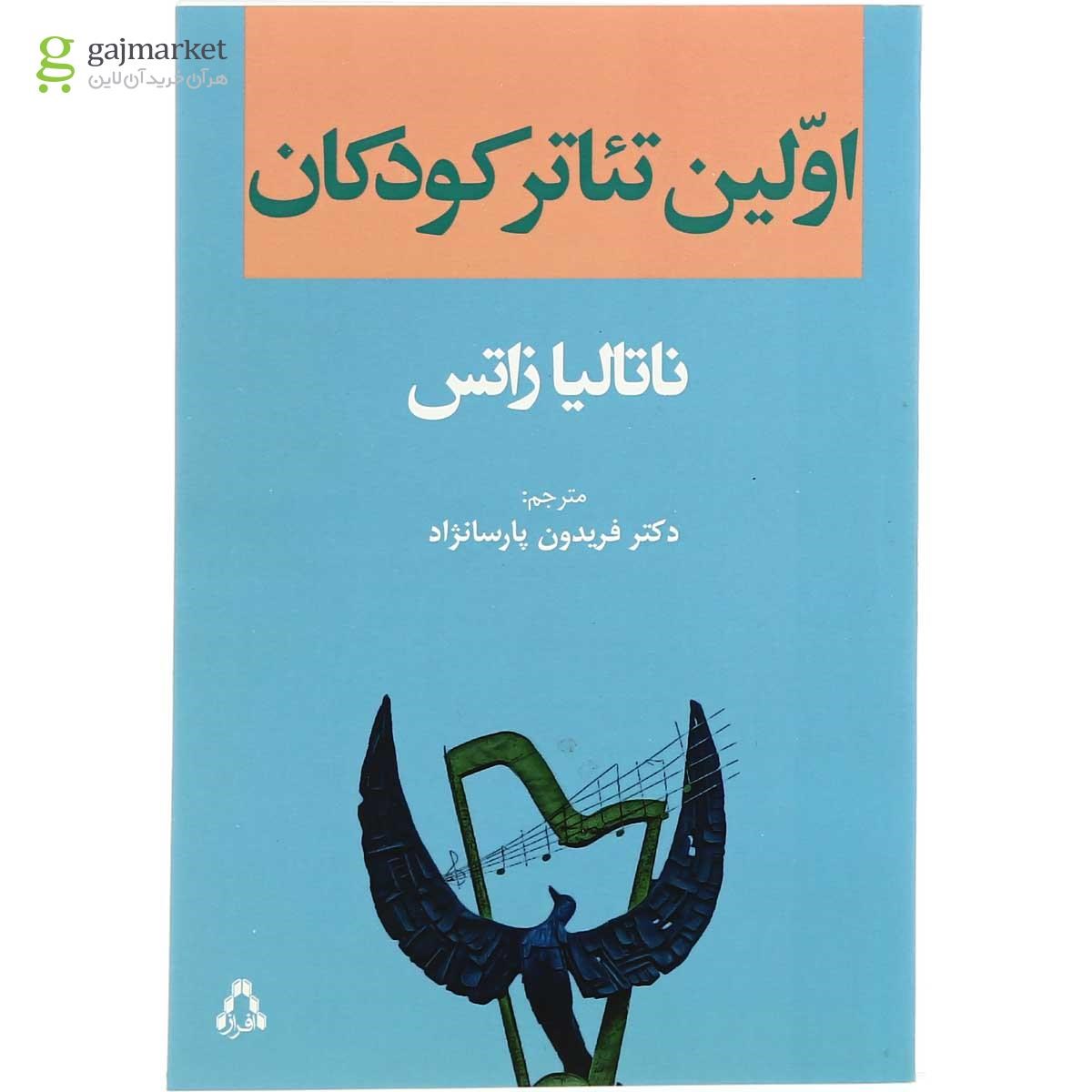 تصویر از کتاب اولین تئاتر کودکان