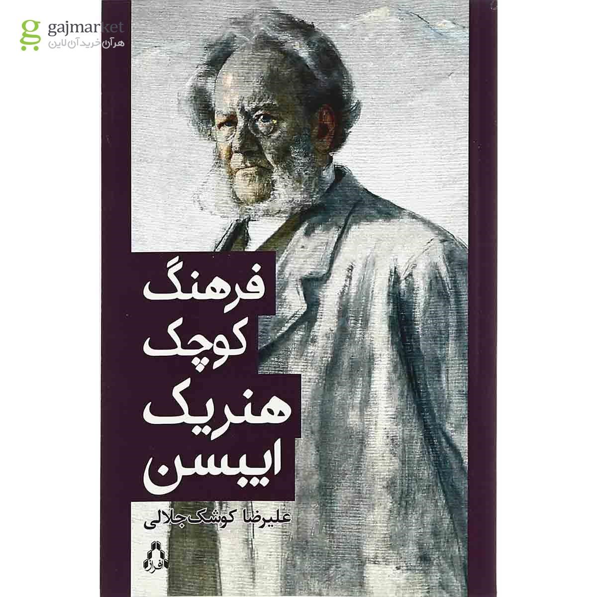 تصویر از کتاب فرهنگ کوچک هنریک ایبسن