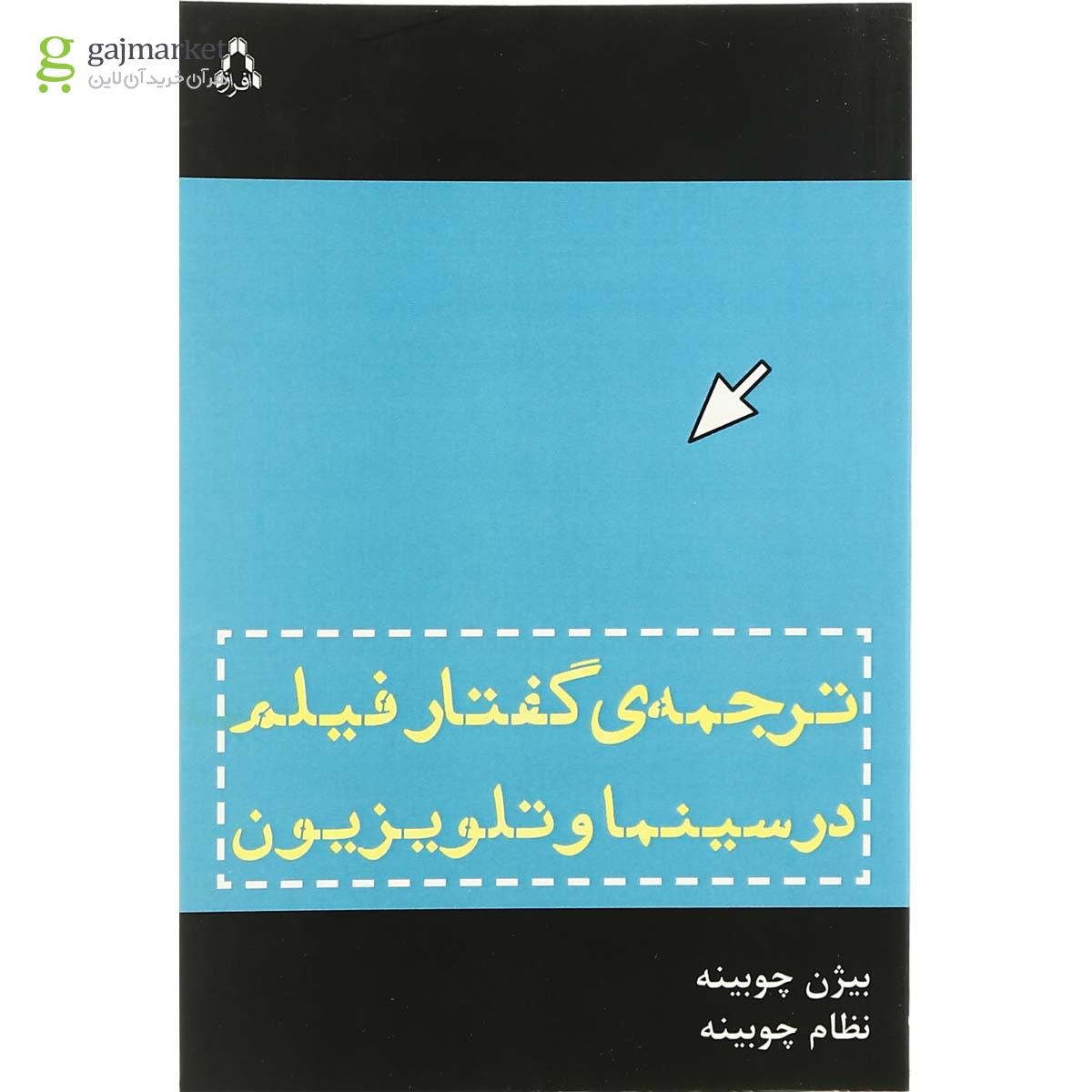تصویر از کتاب ترجمه گفتار فیلم در سینما و تلویزیون
