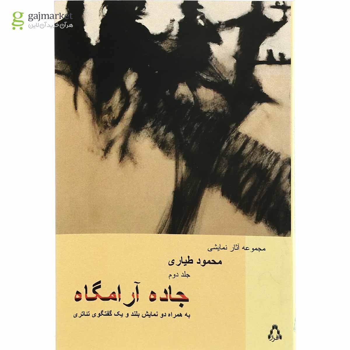 تصویر از کتاب جاده آرامگاه مجموعه آثار نمایشی - جلد 2