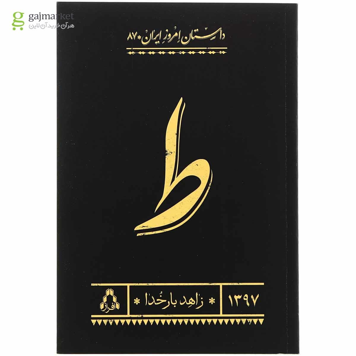 تصویر از کتاب ط مجموعه داستان امروز ایران