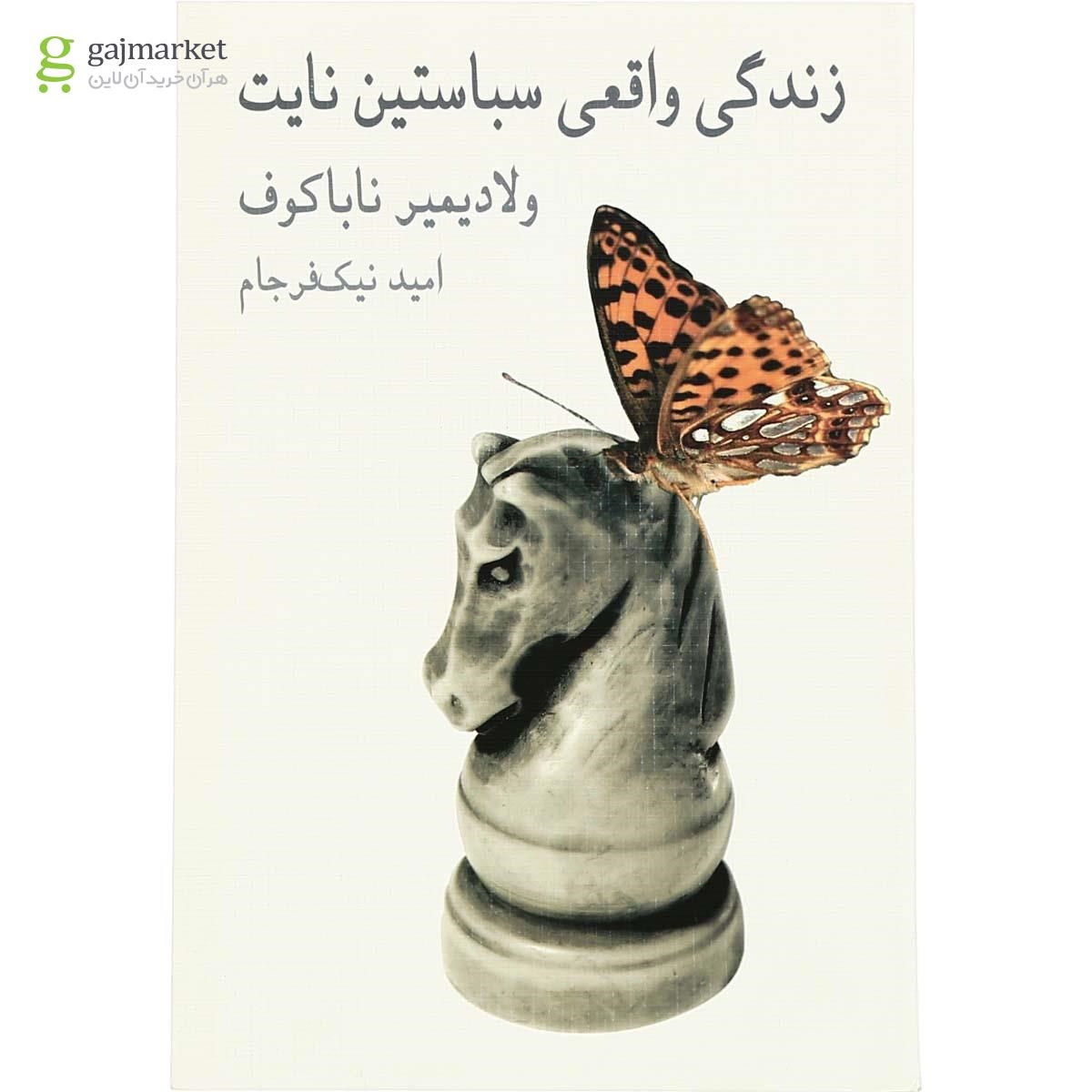 تصویر از کتاب زندگی واقعی سباستین نایت 