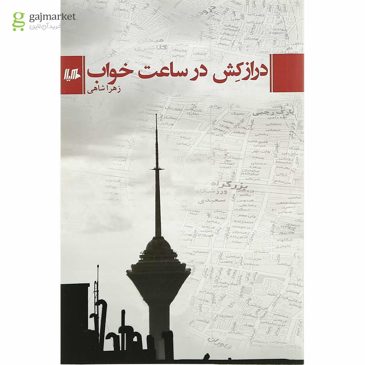 تصویر از کتاب درازکش در ساعت خواب